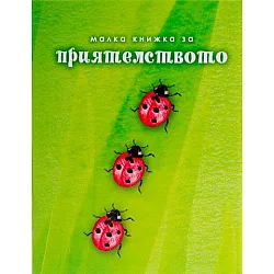 Малка книжка  за приятелството (ново издание)