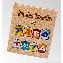 Малка книжка  за работата