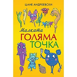 Малката голяма точка