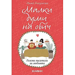 Малки думи на обич