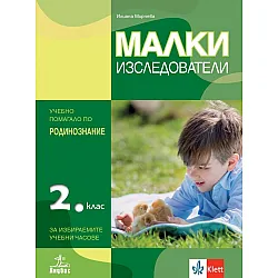 Малки изследователи. Учебно помагало по родинознание за избираемите учебни часове за 2. клас. Учебна програма 2023/2024 (Анубис)