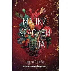 Малки красиви неща (допълнено юбилейно издание)