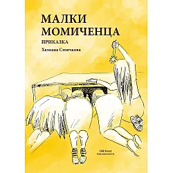 Малки момиченца (Хелиана Стоичкова)