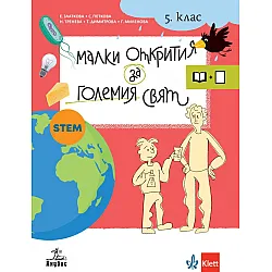 Малки открития за големия свят: Учебно помагало по човекът и природата за 5. клас. Учебна програма 2023/2024 (Анубис)