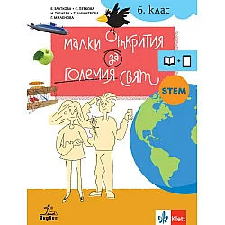 Малки открития за големия свят. Учебно помагало по човекът и природата за 6. клас. Учебна програма 2023/2024 (Анубис)