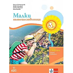 Малки пътешественици за 3. клас. Учебно помагало по човекът и обществото за избираемите учебни часове. Учебна програма 2023/2024 (Анубис)