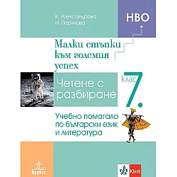 Малки стъпки към големия успех. Учебно помагало по български език и литература за 7. клас. Учебна програма2023/2024 (Анубис)