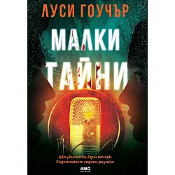 Малки тайни (AMG Publishing)