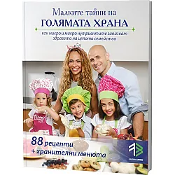 Малките тайни на голямата храна