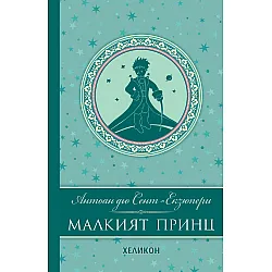 Малкият принц (Луксозно издание с твърди сини корици) - Хеликон