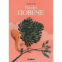 Малко повече