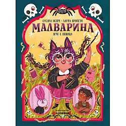 Малварина вече е вещица (Малварина 2)