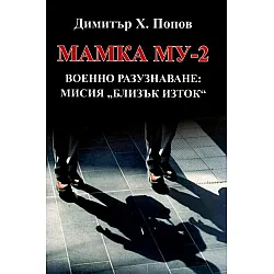 Мамка му 2: Военно разузнаване. Мисия „Близък изток“