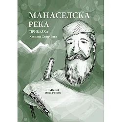 Манаселска река