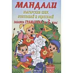 Мандали: Забавна граматика за 3. клас. Нова Учебна програма 2023/2024 г. (Скорпио)