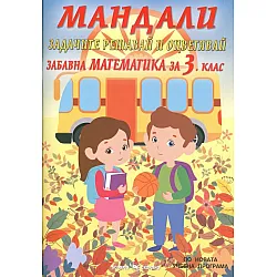 Мандали - забавна математика за 3. клас