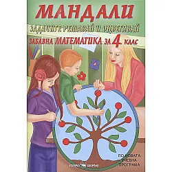 Мандали: Забавна математика за 4. клас. Учебна програма 2023/2024 г. (Скорпио)