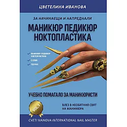 Маникюр, педикюр, ноктопластика. Учебно помагало за начинаещи и напреднали маникюристи