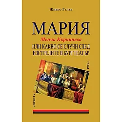 Мария или какво се случи след изстрелите в Бургтеатър