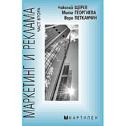 Маркетинг и реклама - част втора