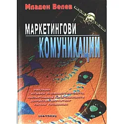 Маркетингови комуникации (Софттрейд)
