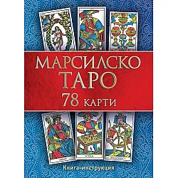 Марсилско таро (Второ издание)