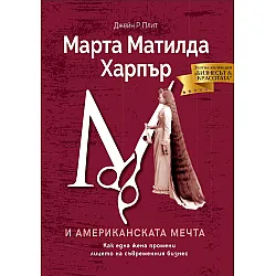 Марта Матилда Харпър и американската мечта: Как една жена промени лицето на съвременния бизнес