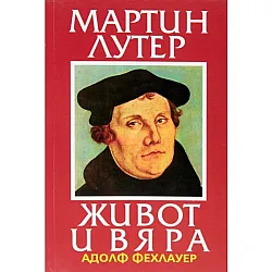 Мартин Лутер - живот и вяра