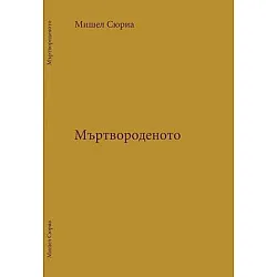 Мъртвороденото