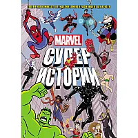 Marvel: Супер истории - том 1