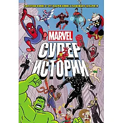Marvel: Супер истории - том 1