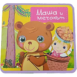 Маша и мечокът (мека книжка с очички)
