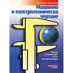 Машинно и електротехническо чертане