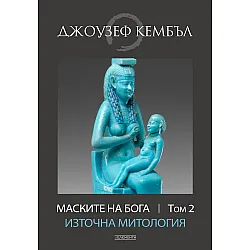 Маските на бога: Източна митология - том 2