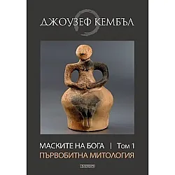 Маските на бога: Първобитна митология - том 1