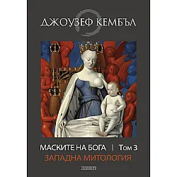 Маските на бога: Западна митология - том 3