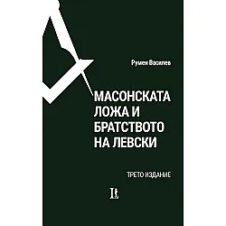 Масонската ложа и Братството на Левски (трето издание)