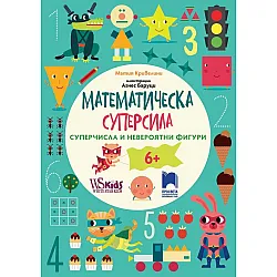 Математическа суперсила:  Суперчисла и невероятни фигури за 6+ годишни. Учебна програма 2023/2024 (Просвета)