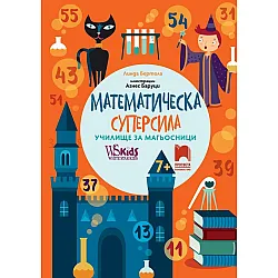 Математическа суперсила: Училище за магьосници за 7+ годишни. Учебна програма 2023/2024 (Просвета)