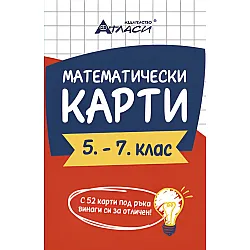 Математически карти за 5 – 7. клас. Учебна програма 2024/2025 (Атласи)