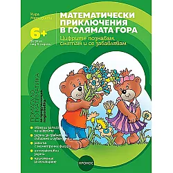 Математически приключения в Голямата гора: Цифрите познавам, смятам и се забавлявам. Помагало по математика за предучилищна подготовка за деца над 6 години