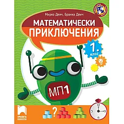 Математически приключения за 1. клас. Учебна програма 2023/2024 (Просвета)