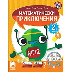 Математически приключения за 2. клас. Учебна програма 2023/2024 (Просвета)