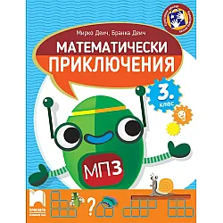 Математически приключения за 3. клас. Учебна програма 2023/2024 (Просвета)
