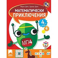 Математически приключения за 4. клас. Учебна програма 2023/2024 (Просвета)