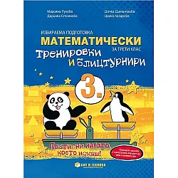 Математически тренировки и блицтурнири по математика за 3. клас. Учебна програма 2025/2026 г. (Бит и техника)