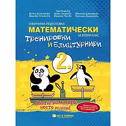 Математически тренировки и блицтурнири с електронен вариант по математика за 2. клас. Учебна програма 2025/2026 г. (Бит и техника)