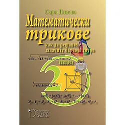 Математически трикове. Как да решаваме задачите бързо и хитро – 2 ниво (Даниела Убенова)