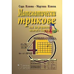 Математически трикове. Как да решаваме задачите бързо и хитро. Комбинаторика – 4 ниво (Даниела Убенова)
