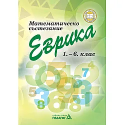 Математическо състезание „Еврика“ 1. –  6. клас. Учебна програма 2025/2026 г. (Педагог 6)